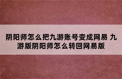 阴阳师怎么把九游账号变成网易 九游版阴阳师怎么转回网易版